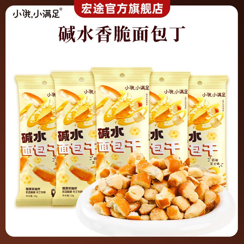 宏途小饿小满足奶油芝士味碱水面包干零食干脆面包丁饼干休闲零食