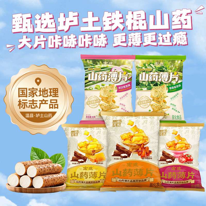 宏途山药薄片48g脆片番茄蜂蜜黄油味薯片办公室追剧休闲零食整箱