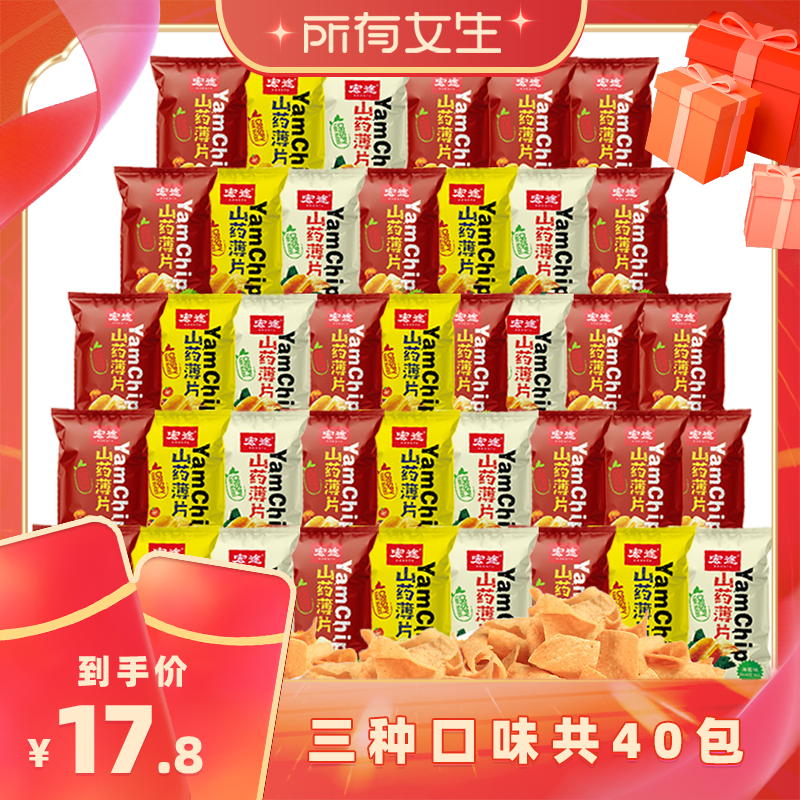 【所有女生直播间】宏途山药薄片整箱装混合口味40包休闲零食小吃