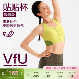 VfU贴贴杯前拉链运动内衣轻盈强支撑跑步健身文胸美背撞色背心