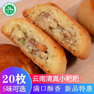 云南清真食品豆沙饼五仁饼芝麻饼玫瑰饼苏子饼休闲糕点小粑粑零食