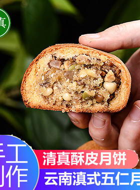 云南清真月饼玫瑰枣泥中秋糕点礼盒五仁板栗月饼2斤回族滇式月饼