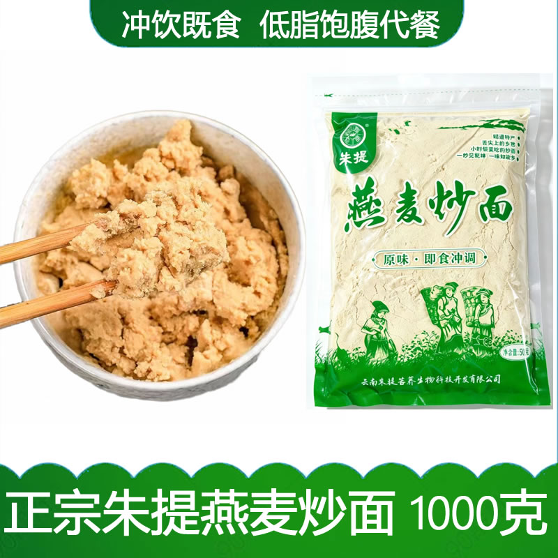 云南昭通特产燕麦炒面0蔗糖0纳纯熟燕麦粉五谷杂粮冲饮即食代餐粉