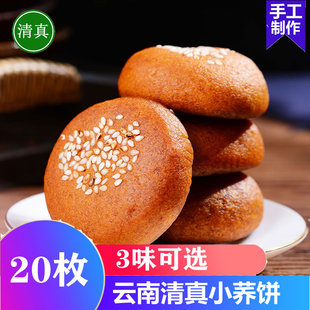 云南荞饼清真特产小荞饼20个荞鲜花苏麻荞洗沙鲜花饼休闲零食糕点