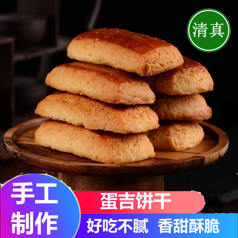 云南清真食品纯手工制作蛋吉饼干昆明老式糕点回族传统休闲点心