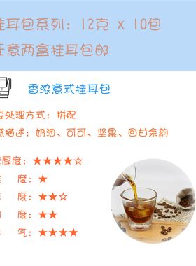 【Leo's Coffee】新鲜烘焙香浓意式咖啡挂耳包 12克x10包