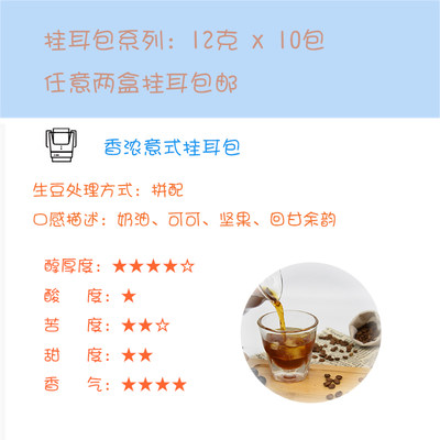 【Leo's Coffee】 香浓意式咖啡挂耳包 12克x10包第二盒半价