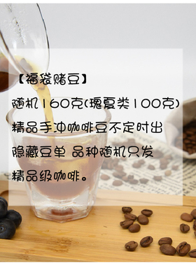 【Leo‘s Coffee】【福袋赌豆】160克精品手冲咖啡豆 新鲜烘焙
