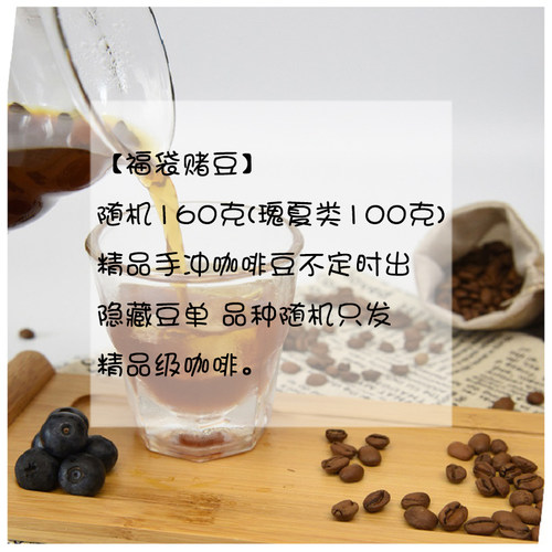 【Leo‘s Coffee】【福袋赌豆】160克精品手冲咖啡豆 新鲜烘焙