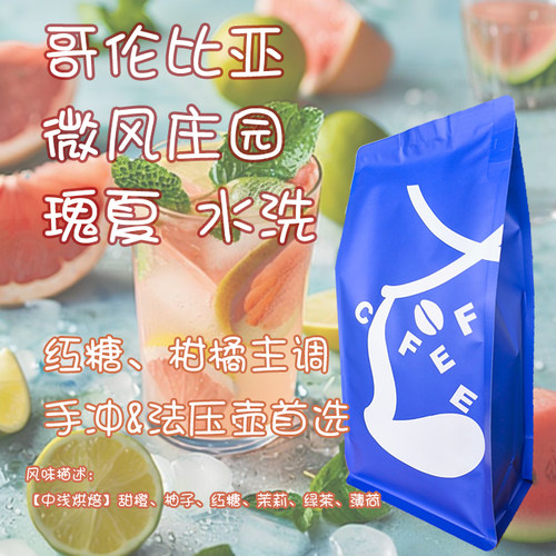 哥伦比亚微风庄园瑰夏水洗