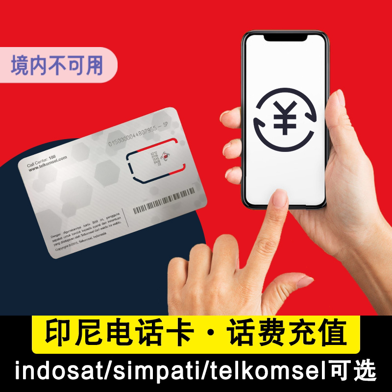 印尼电话卡Indosat卡手机卡1万印尼盾2万5充值卷号码充值