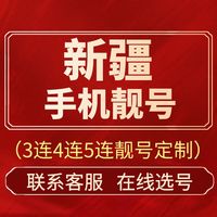 新疆中国电信手机号码卡靓号顺子号生日号豹子号卡支持选号通用