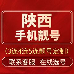 陕西中国电信手机靓号陕西西安宝鸡咸阳电话卡自选好号码全国通用