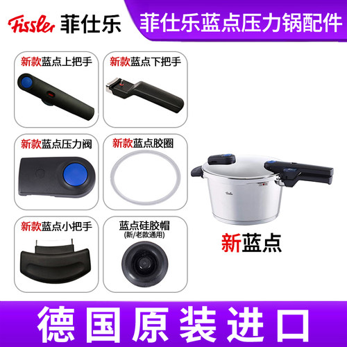 德国进口菲仕乐蓝点高压锅配件