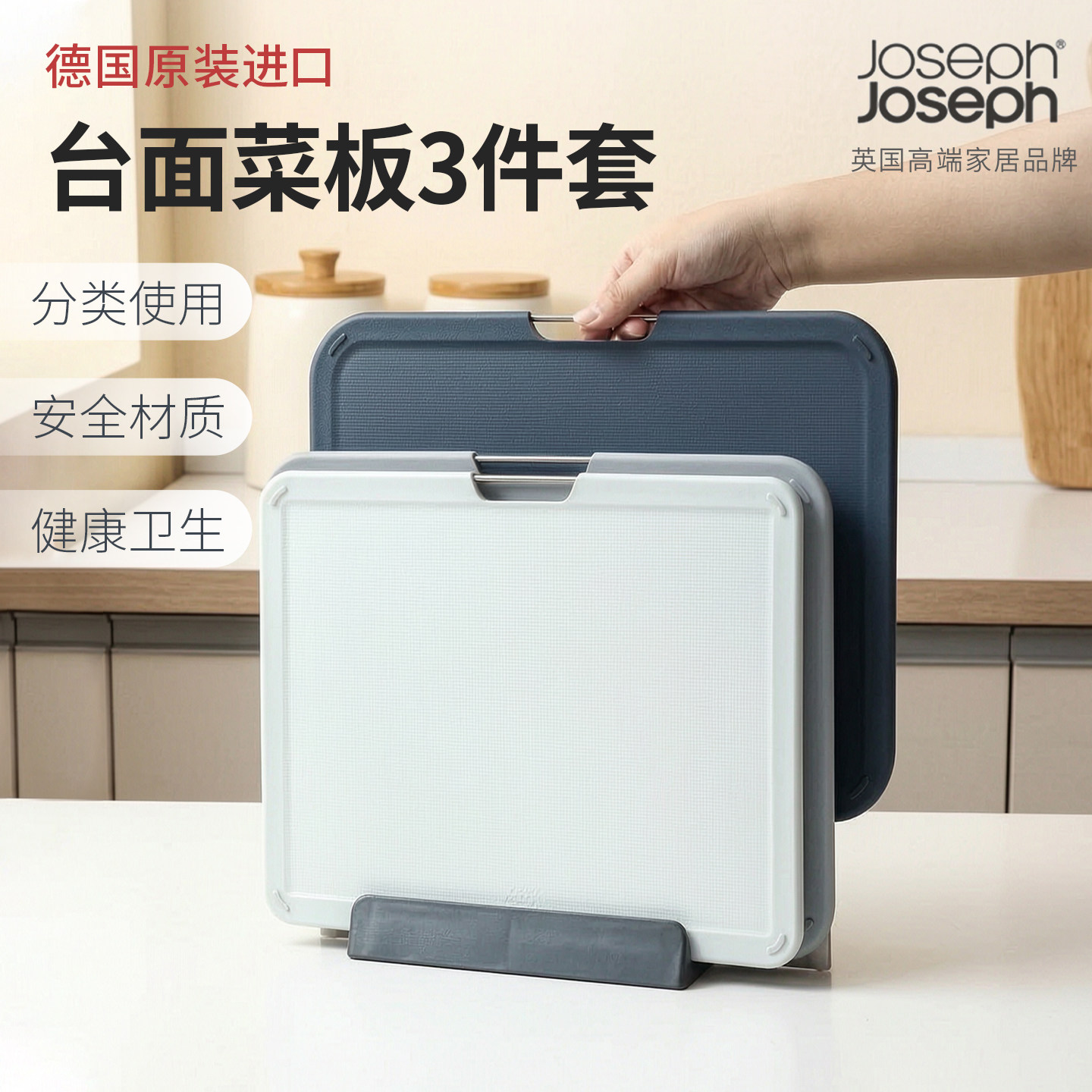英国Joseph Joseph砧板厨房台面案板食材切菜板专业分类三件套装