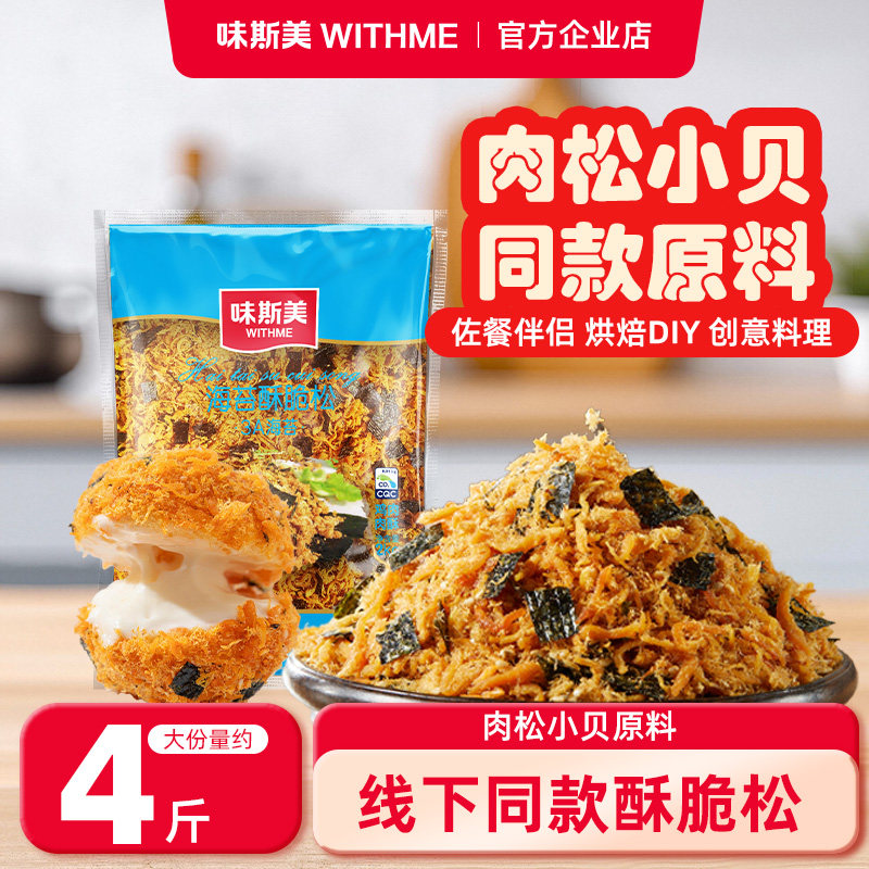 味斯美3A海苔酥脆松 鲍师傅肉松小贝原料三明治寿司烘焙专用肉酥