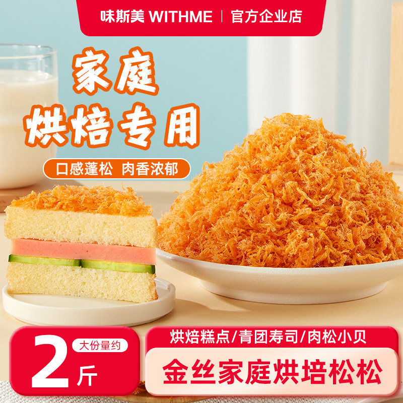 味斯美烘焙专用肉松面包青团蛋黄酥馅料寿司三明治儿童辣味肉粉松