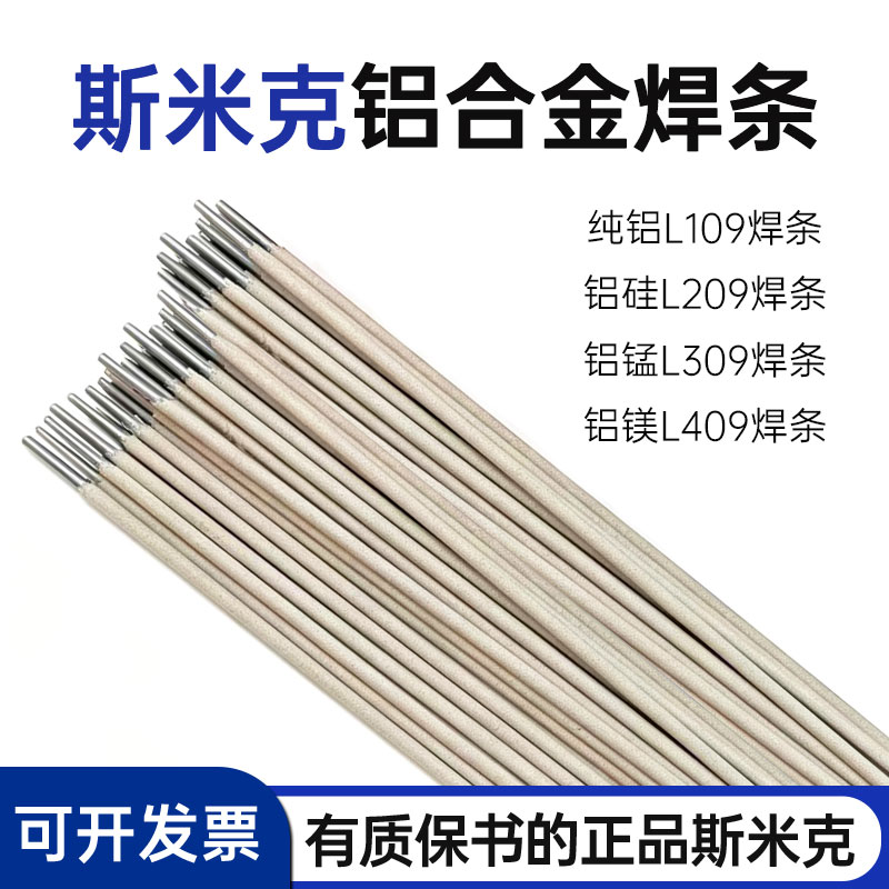 斯米克铝合金手工电焊条