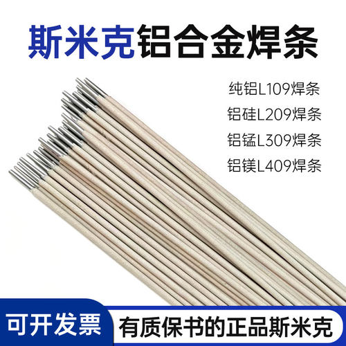 斯米克铝合金手工电焊条