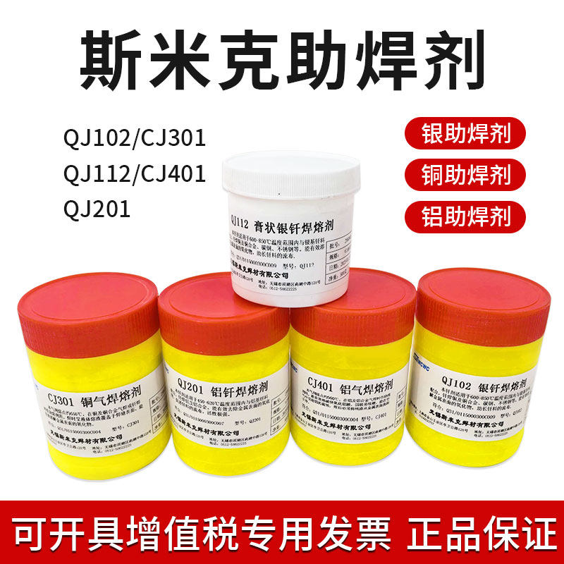 正品斯米克QJ102CJ301QJ201401银 铜 铝助焊剂膏状钎焊溶剂银焊粉