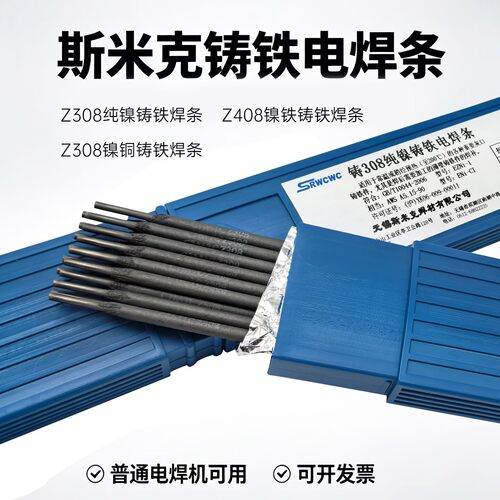 斯米克纯镍铸铁焊条多规格