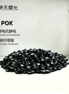 生产POK聚醚酮碳纤增强改性塑料超导电防静电耐磨增韧增强POK颗粒