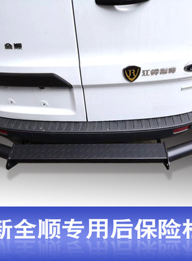 福特新款新全顺V362专用前后保险杠 不锈钢后门踏板加磨砂黑色款