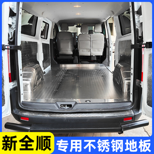 新全顺不锈钢地板江铃特顺汽车内饰改装 新款 钢板铝板地胶车厢