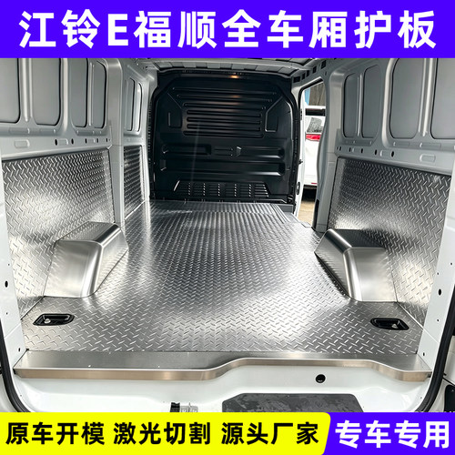 江铃e福顺不锈钢地板E车厢护板
