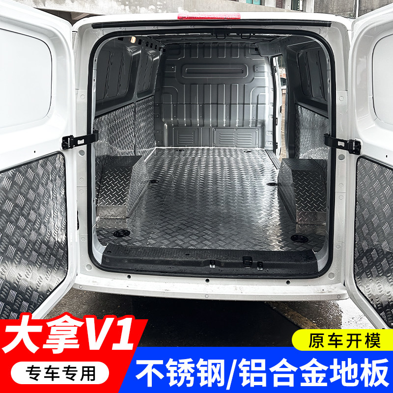 新款上汽大通大拿V1不锈钢车厢护板铝合金地板专用拉货地垫改装