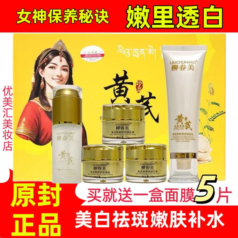 正品黄芪柳春美亮颜新肌祛斑五件套盒美白补水保湿提亮肤色祛黑黄
