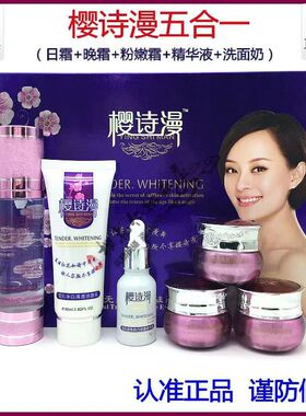 正品樱诗漫樱诗曼美丽无痕五合一六件套装补水提亮肤色去黄化妆品