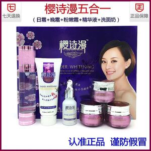 正品樱诗漫樱诗曼美丽无痕五合一六件套装补水提亮肤色去黄化妆品
