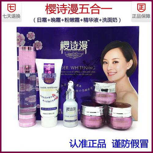 正品樱诗漫樱诗曼美丽无痕五合一六件套装补水提亮肤色去黄化妆品