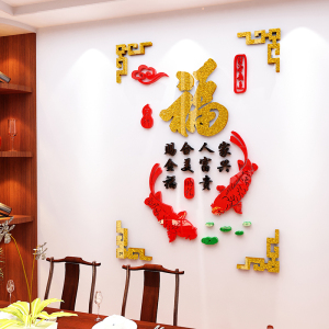 福字墙贴饭店墙面装饰3d立体亚克力客厅餐厅玄关背景墙壁贴画娟