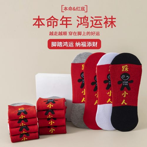 本命年袜子男士纯棉红色高筒袜2026属马女士小人短袜情侣结婚礼物