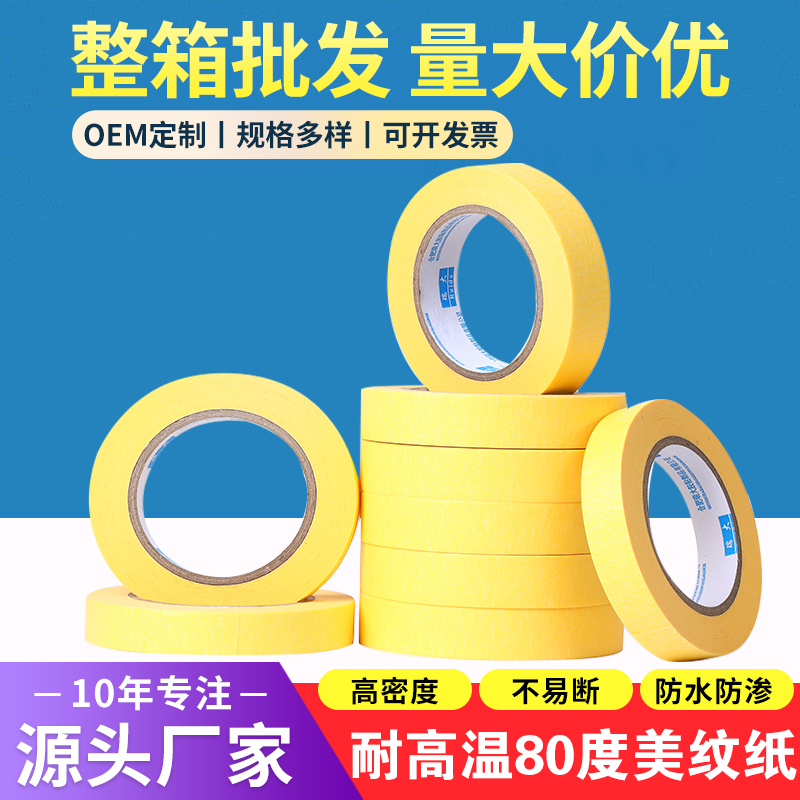 耐高温80度美纹纸胶带汽车喷漆专用美纹纸黄色胶纸美缝纸装修喷漆