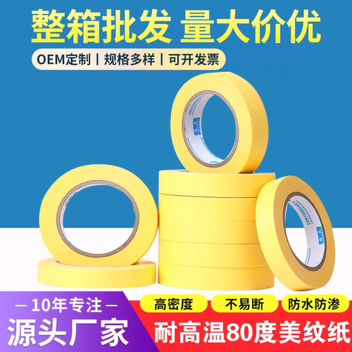 耐高温美纹纸胶带汽车喷漆专用