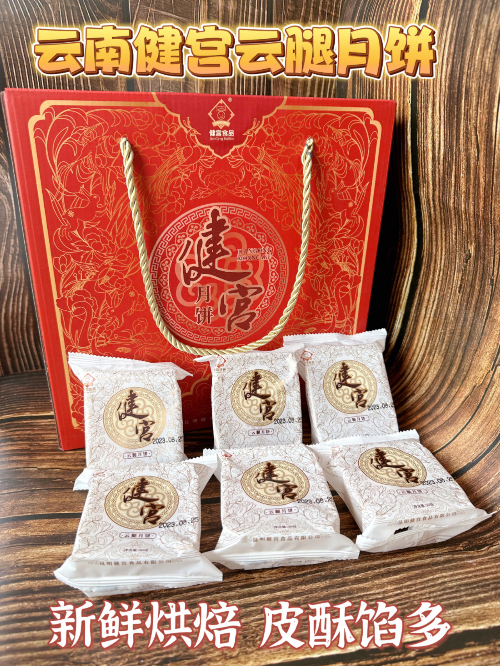 健宫云腿月饼皮酥馅多高品质月饼