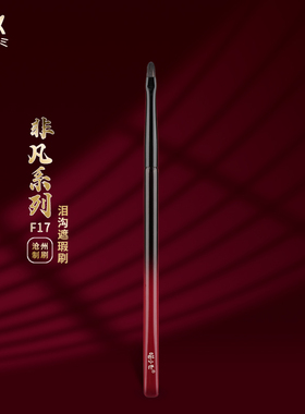 喵小七非凡F17泪沟遮瑕刷 扁头精细遮斑点法令纹痘印黑眼圈化妆刷