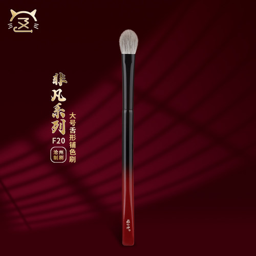 非凡F20动物毛大号舌形铺色刷