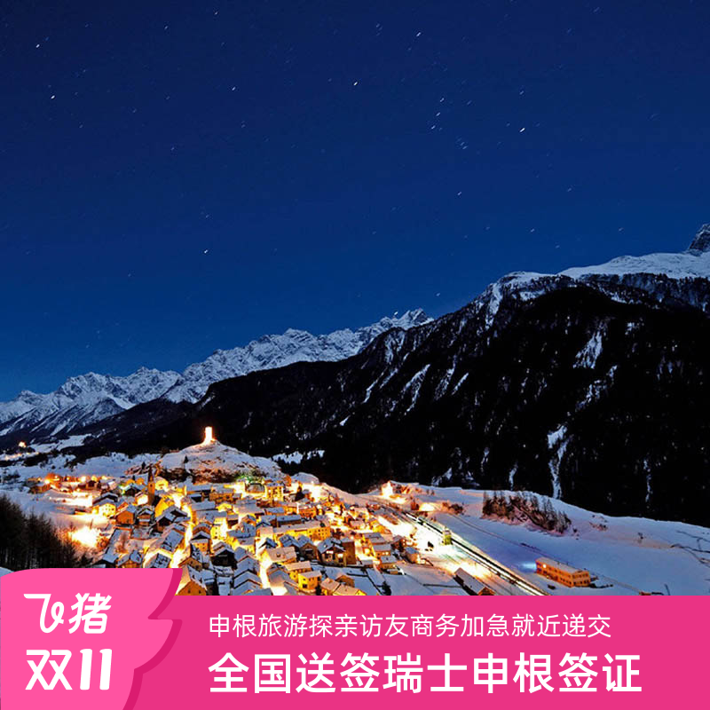 瑞士旅游签证全国办理