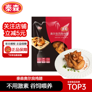 泰森奥尔良鸡翅300g*4包烤翅中空气炸锅半成品炸食材对翅炸货小吃
