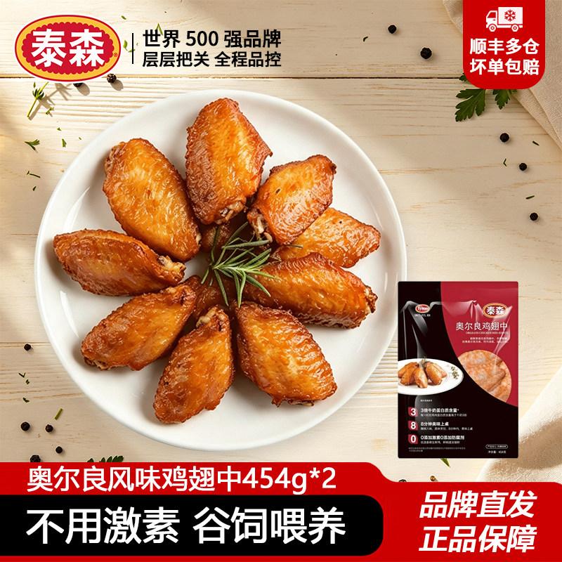 泰森奥尔良风味鸡翅中半成品食材