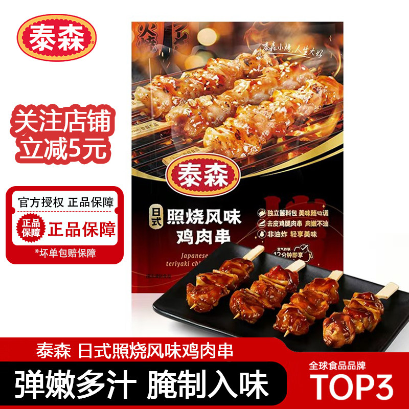 泰森日式照烧风味鸡肉串280g*3空气炸锅半成品油炸烧烤串每包8串