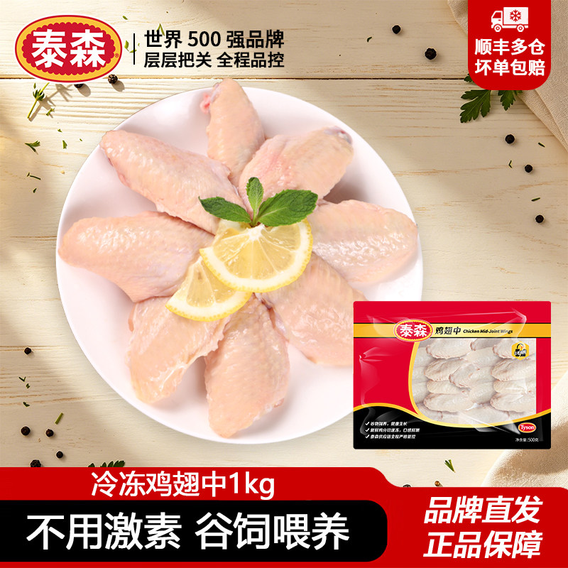 泰森鸡翅中1kg新鲜冷冻鲜嫩生鸡肉烧烤烤肉烤翅速冻鸡中翅食材图片
