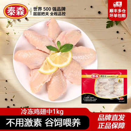 泰森鸡翅中1kg新鲜冷冻鲜嫩生鸡肉烧烤烤肉烤翅速冻鸡中翅食材