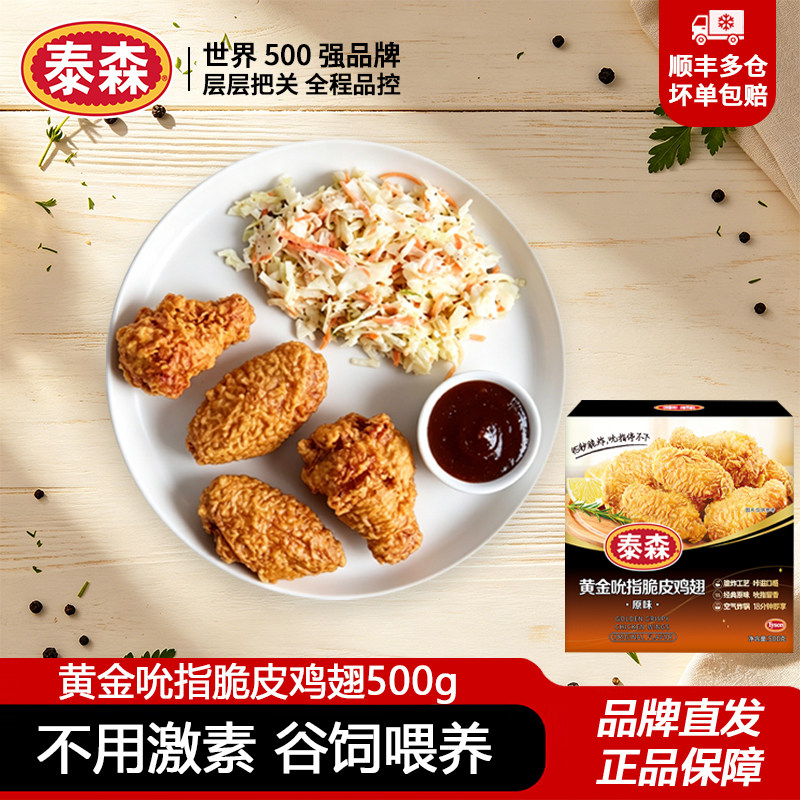 泰森黄金吮指脆皮鸡翅500g脆嫩炸鸡脆皮鸡翅空气炸锅食材半成品