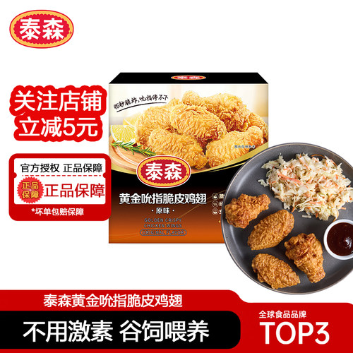 泰森黄金吮指脆皮鸡翅500g脆嫩炸鸡脆皮鸡翅空气炸锅食材半成品