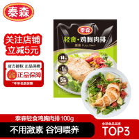泰森轻食鸡胸肉排100g*10健身代餐无激素鸡胸肉开袋加热即食鸡肉